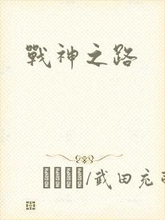 战神之路