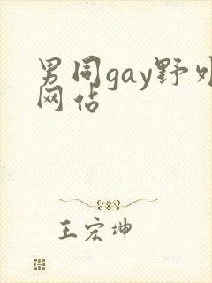 男同gay野外网站