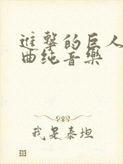 进击的巨人主题曲纯音乐