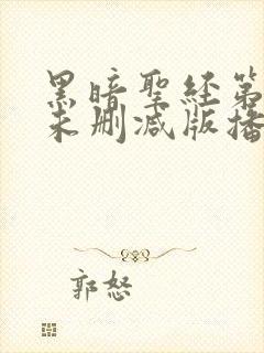 黑暗圣经第二季未删减版播放封面