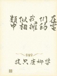 类似我们在黑夜中相拥的电视剧