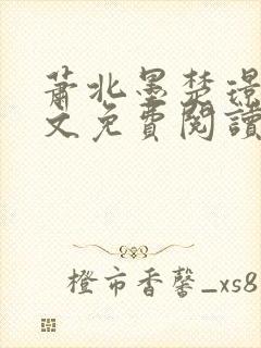 萧北墨楚璟烟全文免费阅读封面