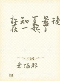 许知夏最后和谁在一起了