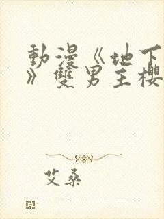 动漫《地下偶像》双男主樱花