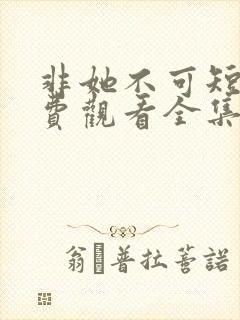 非她不可短剧免费观看全集封面
