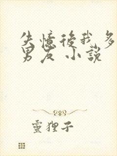 失忆后我多了前男友 小说