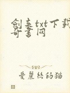 剑来txt下载奇书网