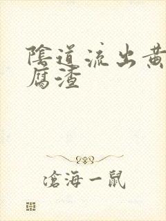 阴道流出黄色豆腐渣