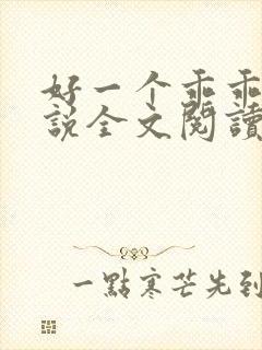 好一个乖乖女小说全文阅读免费无弹窗