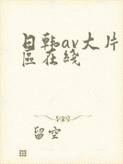 日韩av大片专区在线