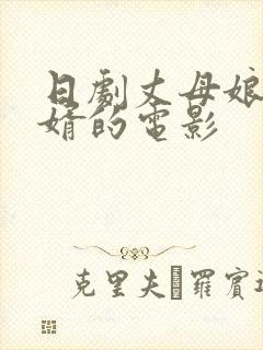 日剧丈母娘和女婿的电影