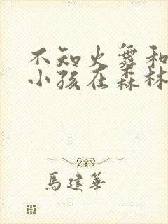 不知火舞和三个小孩在森林海边漫画