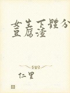 女生下体分泌物豆腐渣