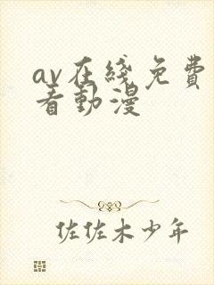 av在线免费观看动漫封面