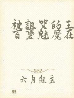 被诅咒的王子:百变魅魔在线