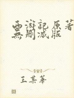 西游记原著完整无删减版