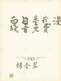 白日梦我漫画在线看免费