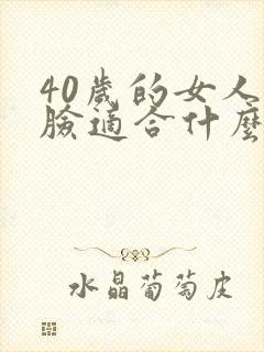 40岁的女人圆脸适合什么发型