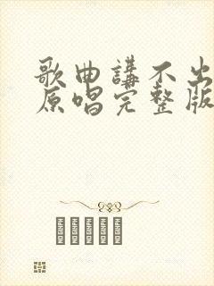 歌曲讲不出再见原唱完整版