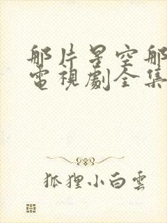 那片星空那片海电视剧全集免费