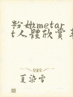 粉嫩metart人体欣赏丰满封面