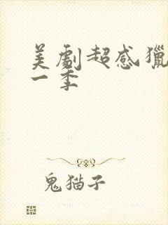 美剧超感猎杀第一季