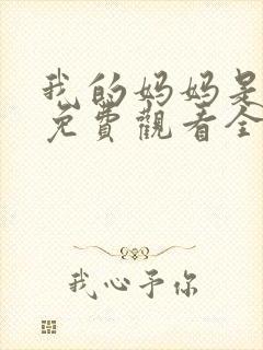 我的妈妈是魅魔免费观看全集动漫版