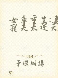 女尊重生:妻主宠夫太逆天