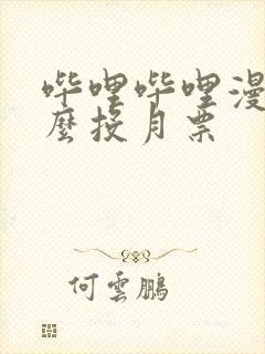 哔哩哔哩漫画怎么投月票