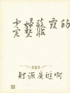 少妇苏霞的沉沦完整版