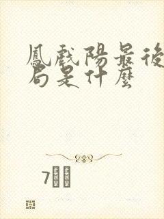 凤戏阳最后的结局是什么