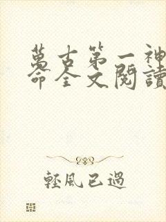 万古第一神李天命全文阅读