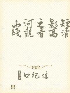 山河之影短剧在线观看高清完整免费