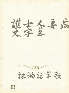 护士人妻痴汉中文字幕