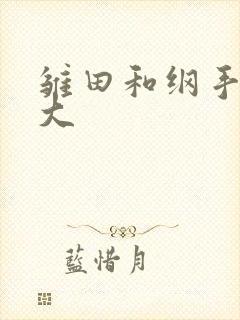 雏田和纲手谁最大封面