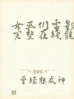 女巫们电影免费完整在线观看