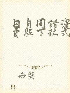 日月同错漫画免费版下拉式