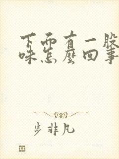 下面有一股尿骚味怎么回事