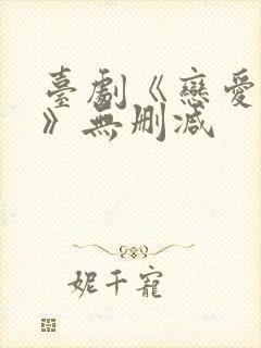 台剧《恋爱之瘾》无删减