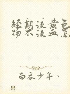 经期流黄色分泌物不流血怎么回事