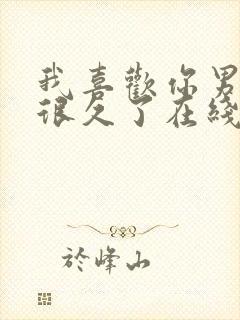 我喜欢你男朋友很久了在线阅读