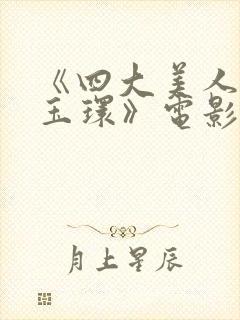 《四大美人之杨玉环》电影