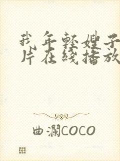 我年轻嫂子伦理片在线播放