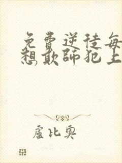 免费逆徒每天都想欺师犯上漫画