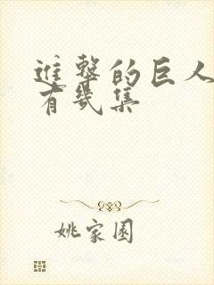 进击的巨人一共有几集