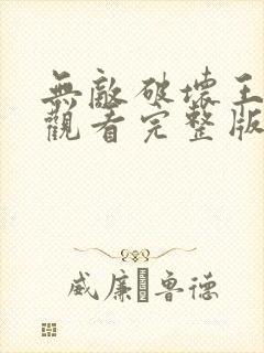 无敌破坏王免费观看完整版普通话
