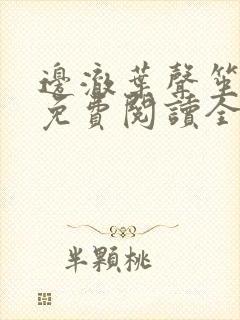 边澈叶声笙小说免费阅读全文无弹窗