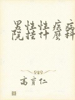 男性性疾病去医院挂什么科