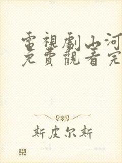 电视剧山河之影免费观看完整版