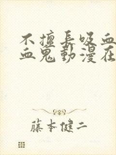 不擅长吸血的吸血鬼动漫在线观看